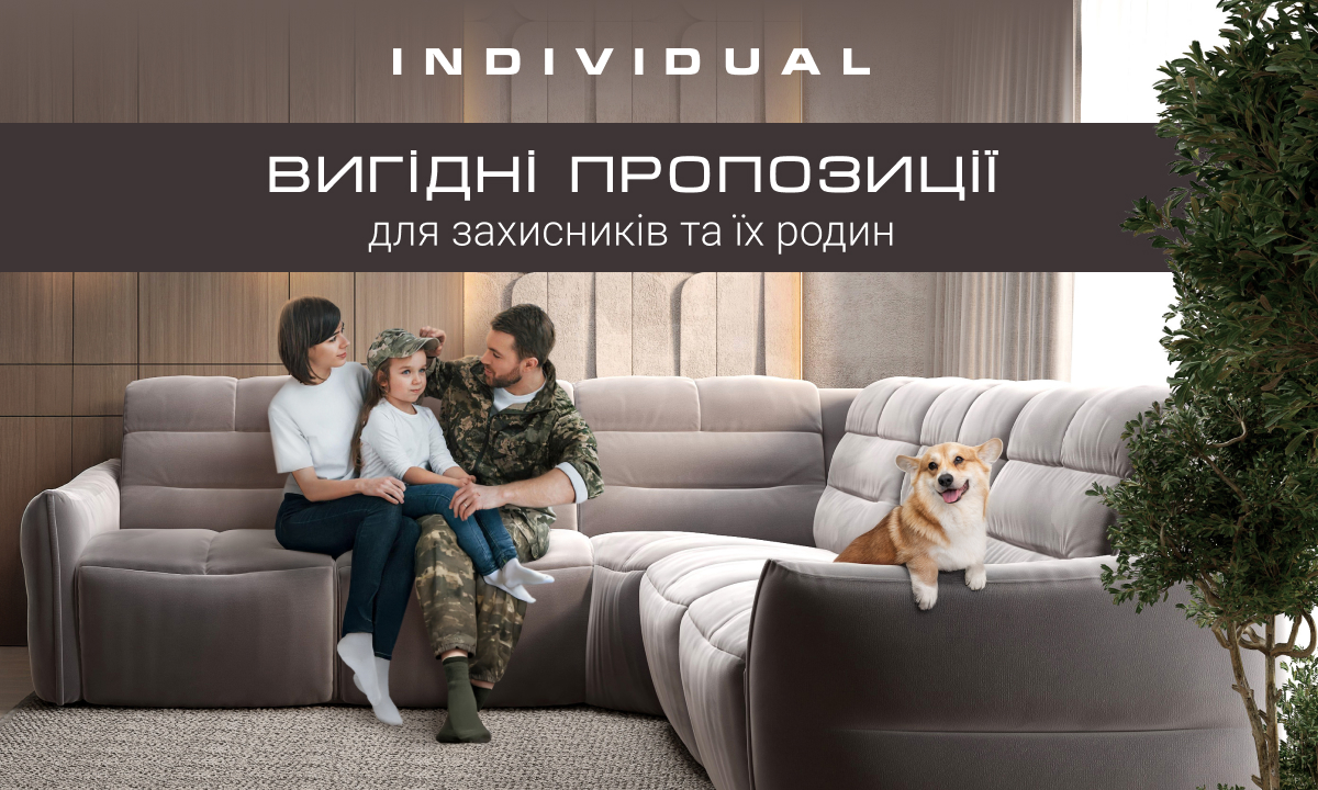 Знижки для переселенців та військових Individual