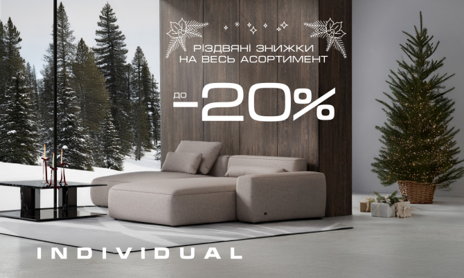 Різдвяний SALE Individual