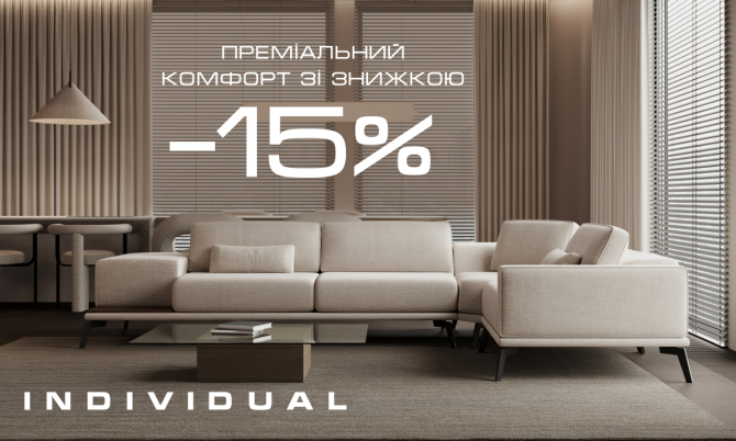 Преміальні знижки Individual -15%