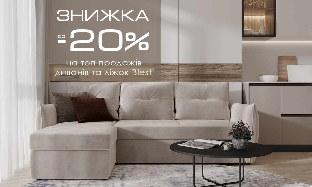 Знижка до -20% на топ продажів диванів та ліжок 